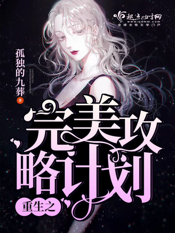 重生之完美攻略计划重生之完美攻略计划