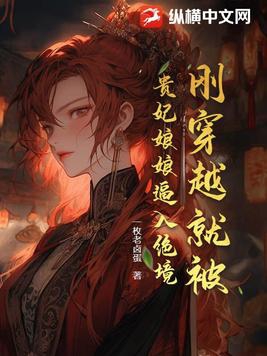 刚穿越就被贵妃娘娘逼入绝境刚穿越就被贵妃娘娘逼入绝境