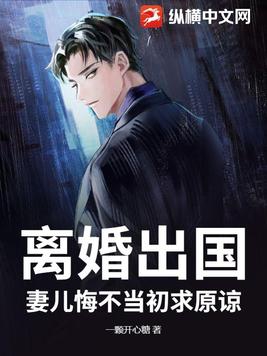 离婚出国，妻儿悔不当初求原谅离婚出国，妻儿悔不当初求原谅