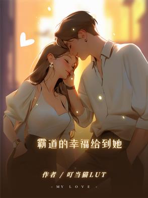 霸道的幸福给到她霸道的幸福给到她