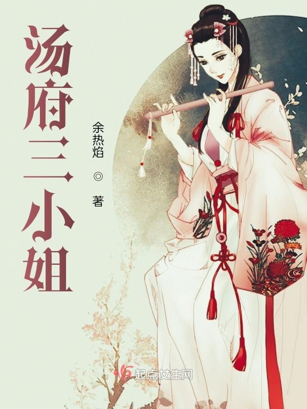 汤府三小姐汤府三小姐
