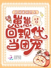 直播震撼古人，崽崽回现代当团宠直播震撼古人，崽崽回现代当团宠