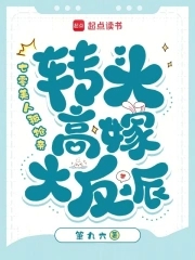 七零美人被抢亲，转头高嫁大反派七零美人被抢亲，转头高嫁大反派