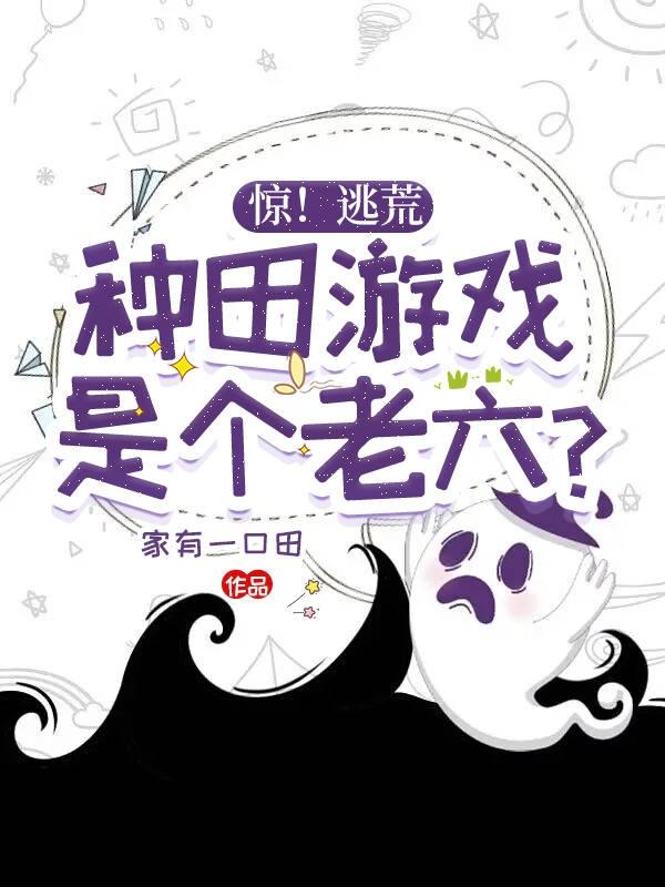 惊！逃荒，种田游戏是个老六？惊！逃荒，种田游戏是个老六？