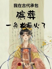 我在古代承包殡葬一条龙后火了我在古代承包殡葬一条龙后火了