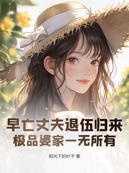早亡丈夫退伍归来，极品婆家一无所有早亡丈夫退伍归来，极品婆家一无所有