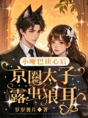 小哑巴读心后，京圈大佬露出狼耳小哑巴读心后，京圈大佬露出狼耳
