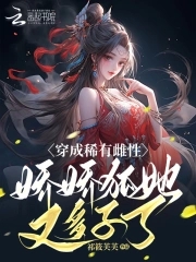 穿成稀有雌性，娇娇狐她又多子了穿成稀有雌性，娇娇狐她又多子了