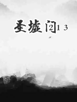 圣墟门213圣墟门213