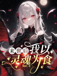 怪物少女的末日恶行怪物少女的末日恶行