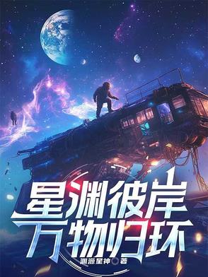 星渊彼岸，万物归环星渊彼岸，万物归环