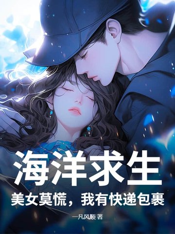 海洋求生：美女莫慌，我有快递包裹海洋求生：美女莫慌，我有快递包裹