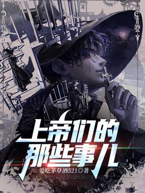 上帝们的那些事儿上帝们的那些事儿