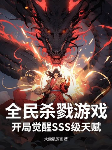 全民杀戮游戏：开局觉醒SSS级天赋全民杀戮游戏：开局觉醒SSS级天赋