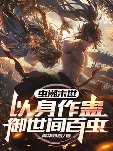 重生末世前：开局契约凤翅鎏金螳重生末世前：开局契约凤翅鎏金螳