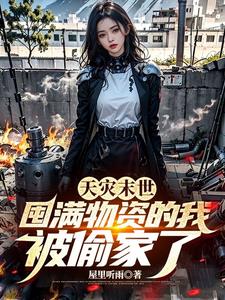 天灾末世：囤满物资的我被偷家了天灾末世：囤满物资的我被偷家了