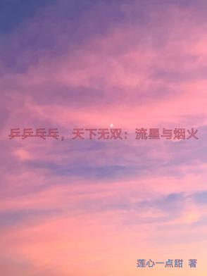 乒乒乓乓天下无双：流星与烟火乒乒乓乓天下无双：流星与烟火