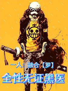 一人：融合【罗】，全性无证黑医一人：融合【罗】，全性无证黑医
