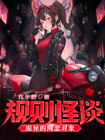 规则怪谈：诡异的网恋对象规则怪谈：诡异的网恋对象