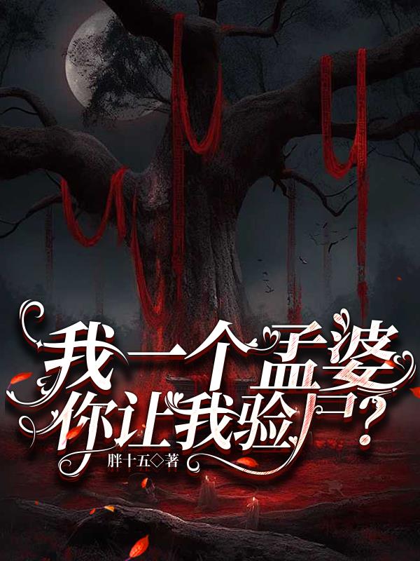 我一个孟婆，你让我验尸？我一个孟婆，你让我验尸？