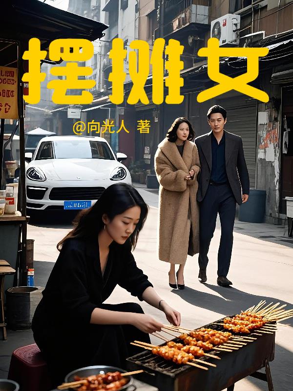 摆摊女摆摊女