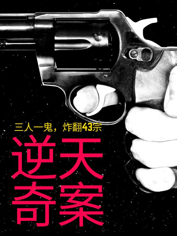 三人一鬼，炸翻43宗逆天奇案三人一鬼，炸翻43宗逆天奇案