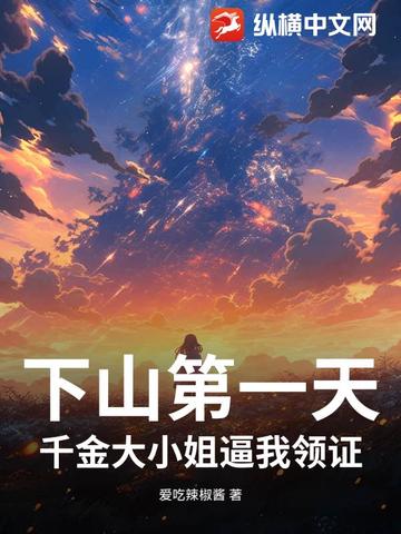 下山第一天就被美女总裁逼婚