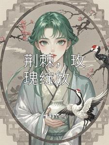 荆棘，玫瑰绽放荆棘，玫瑰绽放