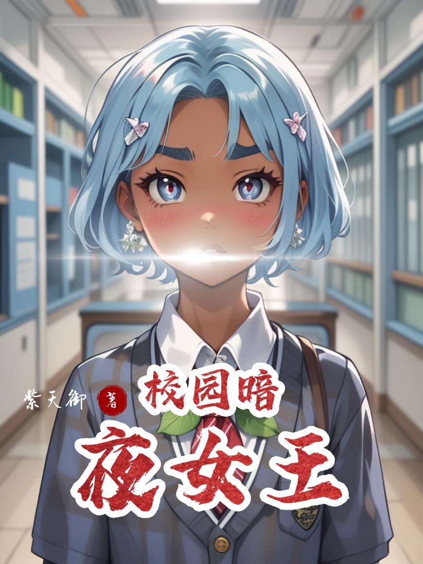 校园暗夜女王校园暗夜女王