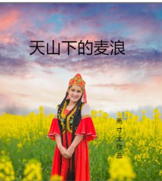 天山下的麦浪天山下的麦浪