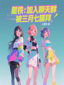 星铁：加入聊天群，被三月七膜拜星铁：加入聊天群，被三月七膜拜
