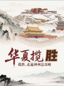 华夏揽胜：走遍神州总攻略华夏揽胜：走遍神州总攻略