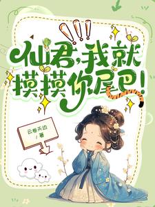 高冷仙君吗？怎么一摸就哼唧唧高冷仙君吗？怎么一摸就哼唧唧