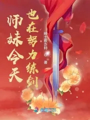 师妹今天也在努力练剑师妹今天也在努力练剑