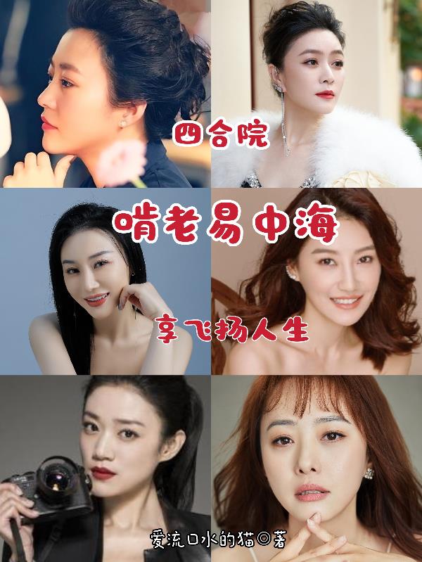 四合院：啃老易中海，享飞扬人生四合院：啃老易中海，享飞扬人生