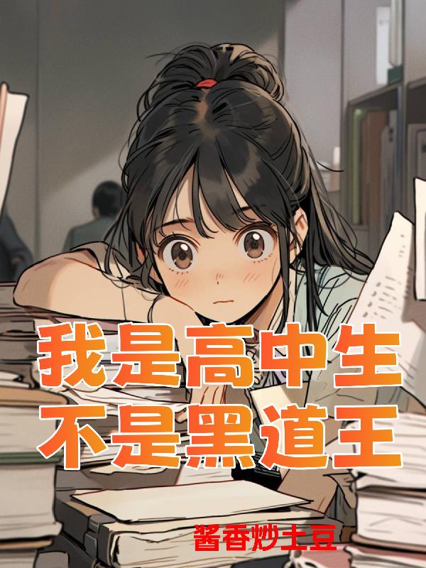 我是高中生，不是黑道王我是高中生，不是黑道王