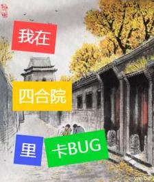 四合院里建避难所四合院里建避难所