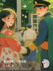 黔州旧事，少帅禁脔黔州旧事，少帅禁脔
