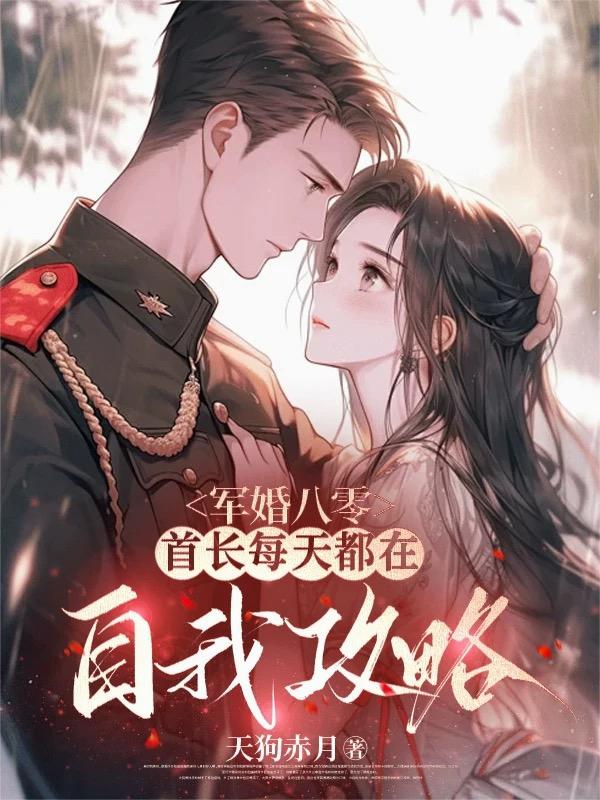 军婚八零，首长每天都在自我攻略军婚八零，首长每天都在自我攻略