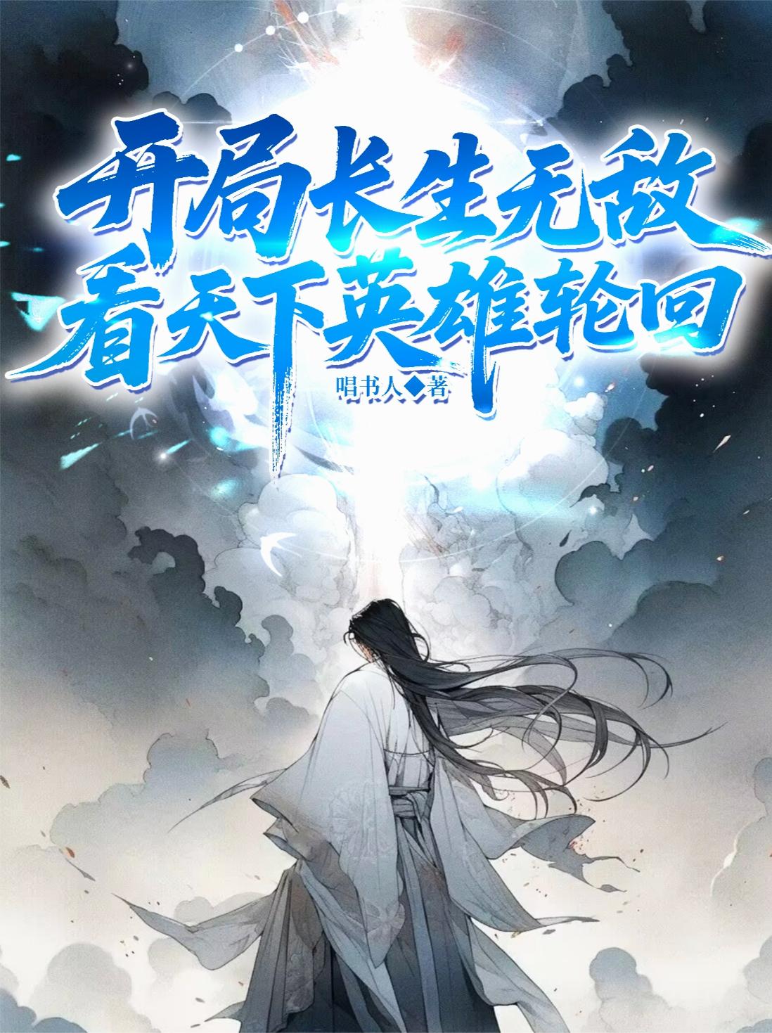 长生皇子：开局无敌，看王朝起落长生皇子：开局无敌，看王朝起落