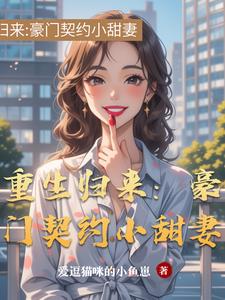 重生归来：豪门契约小甜妻重生归来：豪门契约小甜妻
