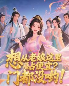想从老娘这里占便宜？门都没哟！想从老娘这里占便宜？门都没哟！