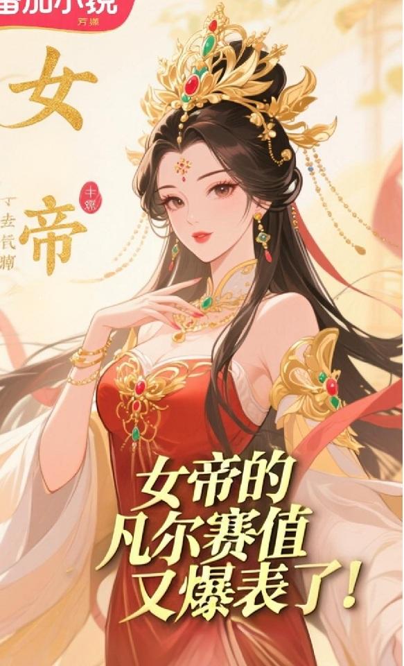 女帝的凡尔赛值又爆表了！女帝的凡尔赛值又爆表了！