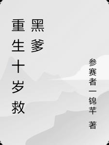 重生十岁救黑爹重生十岁救黑爹