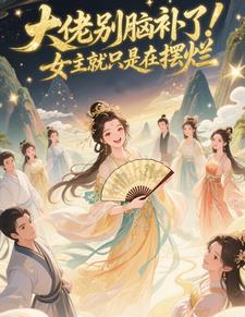 大佬别脑补了！女主就只是在摆烂大佬别脑补了！女主就只是在摆烂
