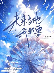 未来与他我都要未来与他我都要