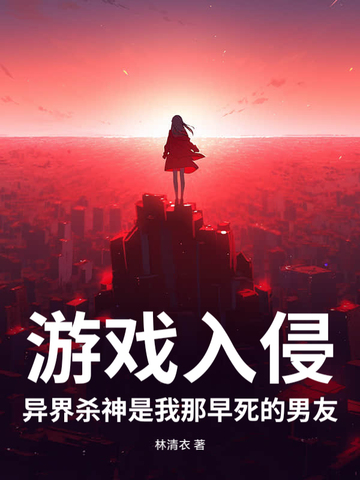 游戏入侵，异界杀神是我那早死的男友游戏入侵，异界杀神是我那早死的男友