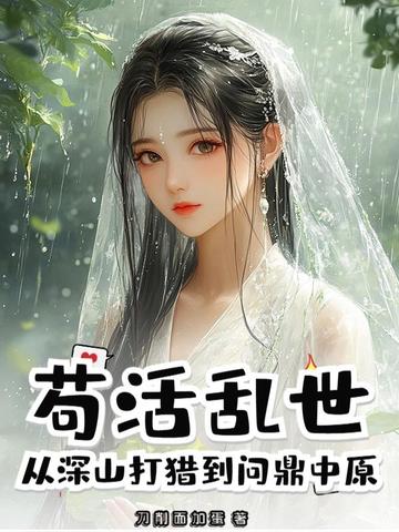 苟活乱世，从深山打猎到问鼎中原苟活乱世，从深山打猎到问鼎中原