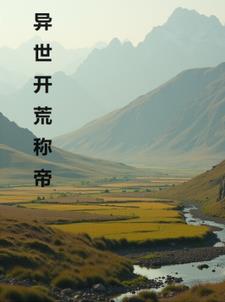 异世开荒称帝异世开荒称帝