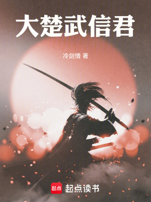 大楚武信君大楚武信君